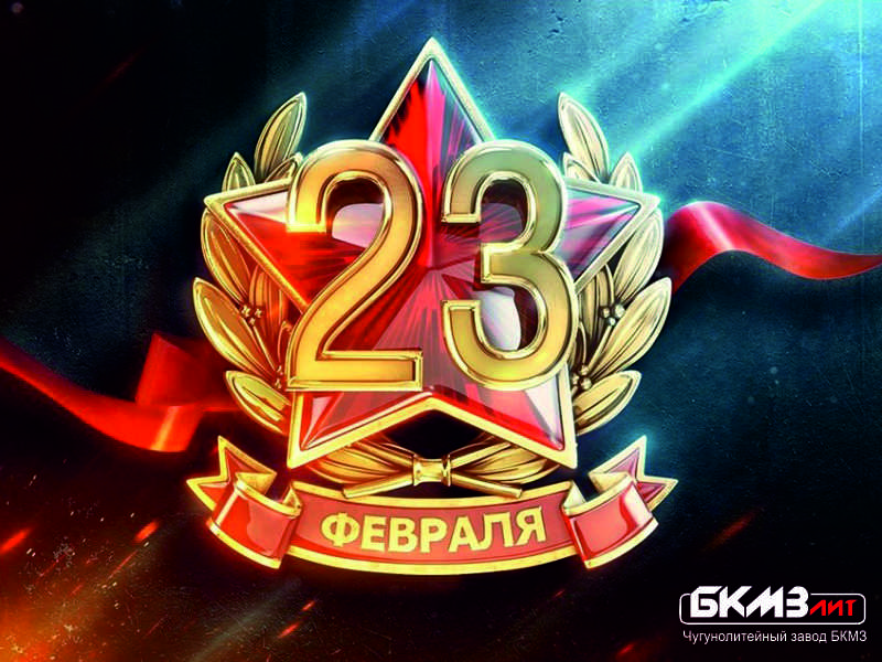 С Днем защитника Отечества